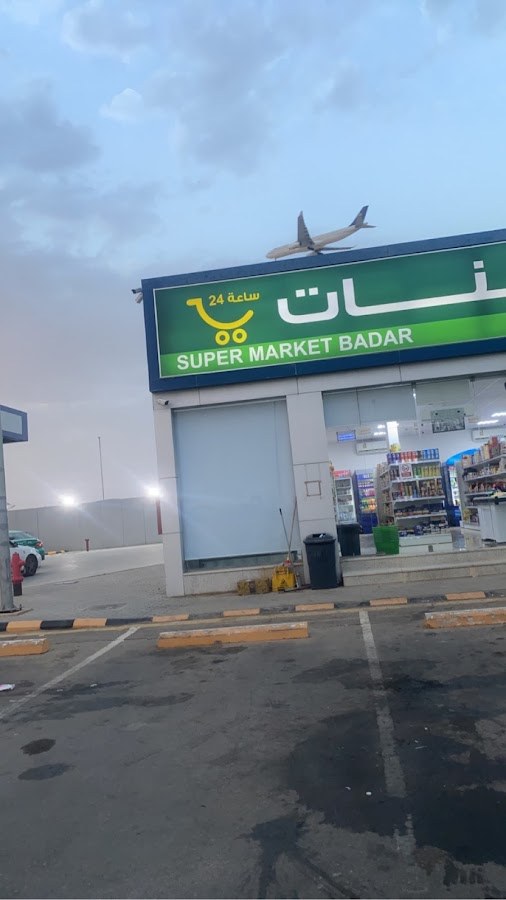 تموينات البدر