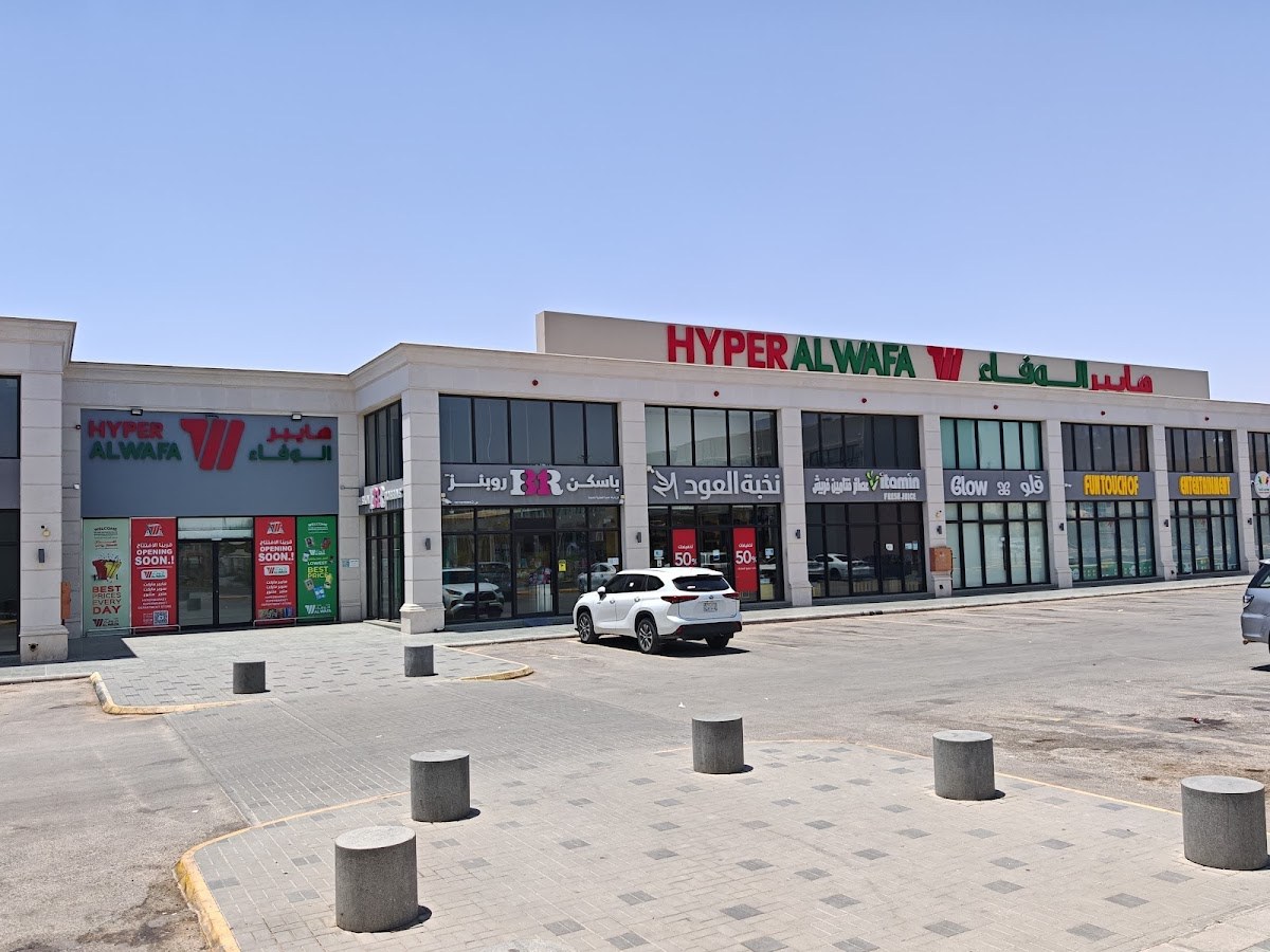 هايبر الوفاء الخرج