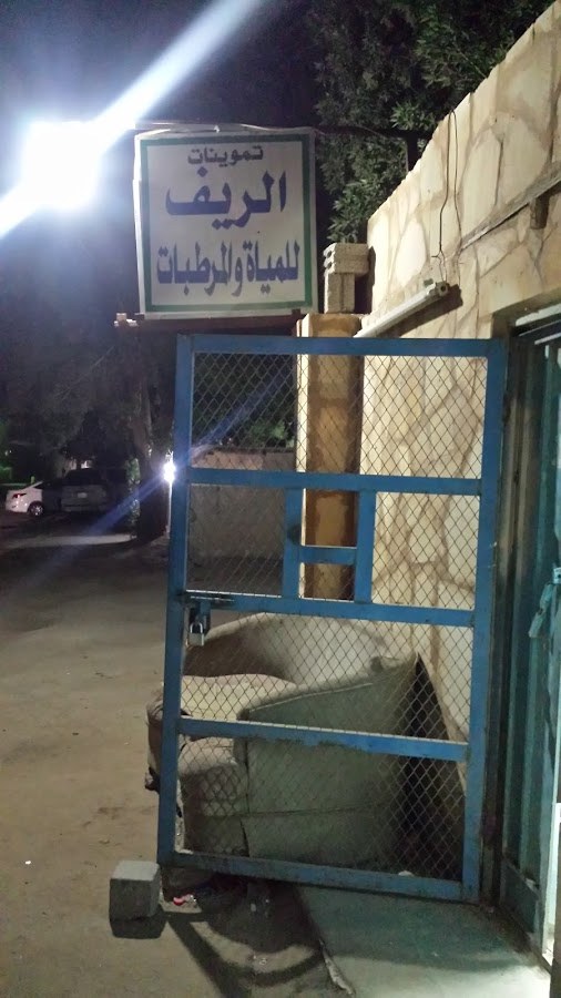 تموينات الريف