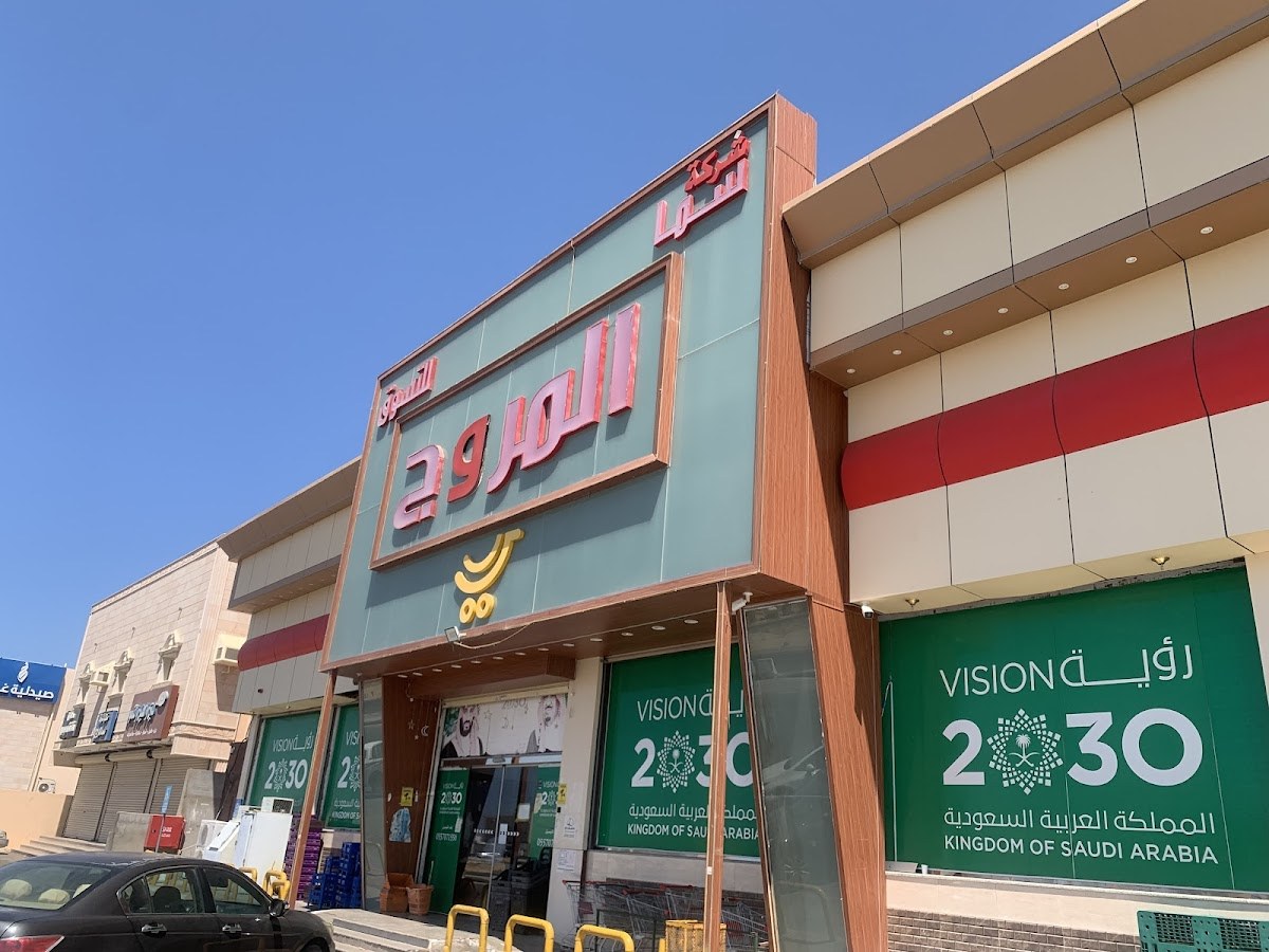 سما المروج سوبر ماركت للتسوق