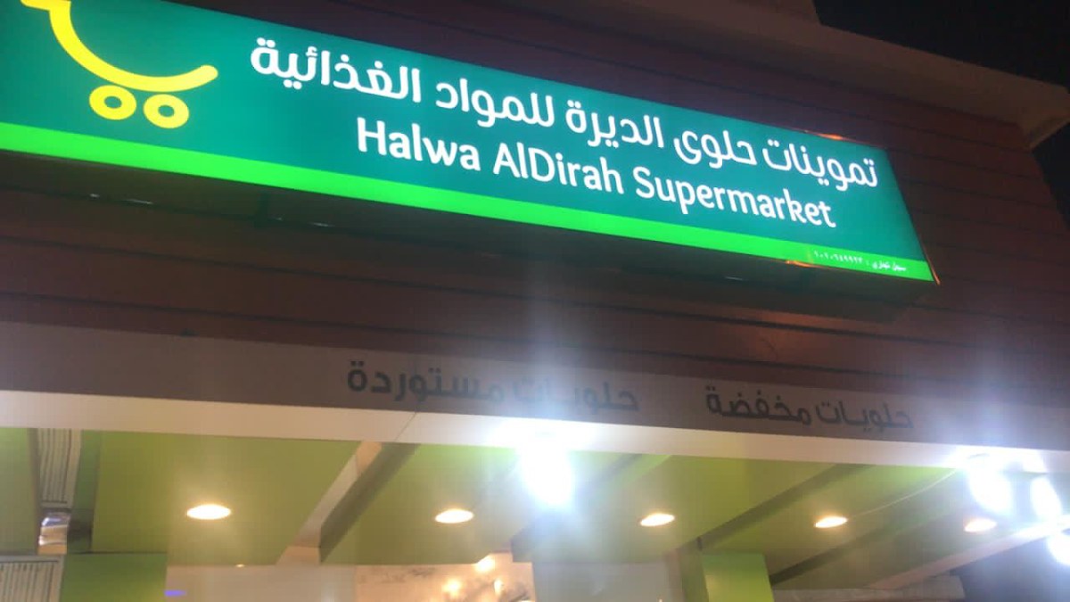 تموينات الديرة