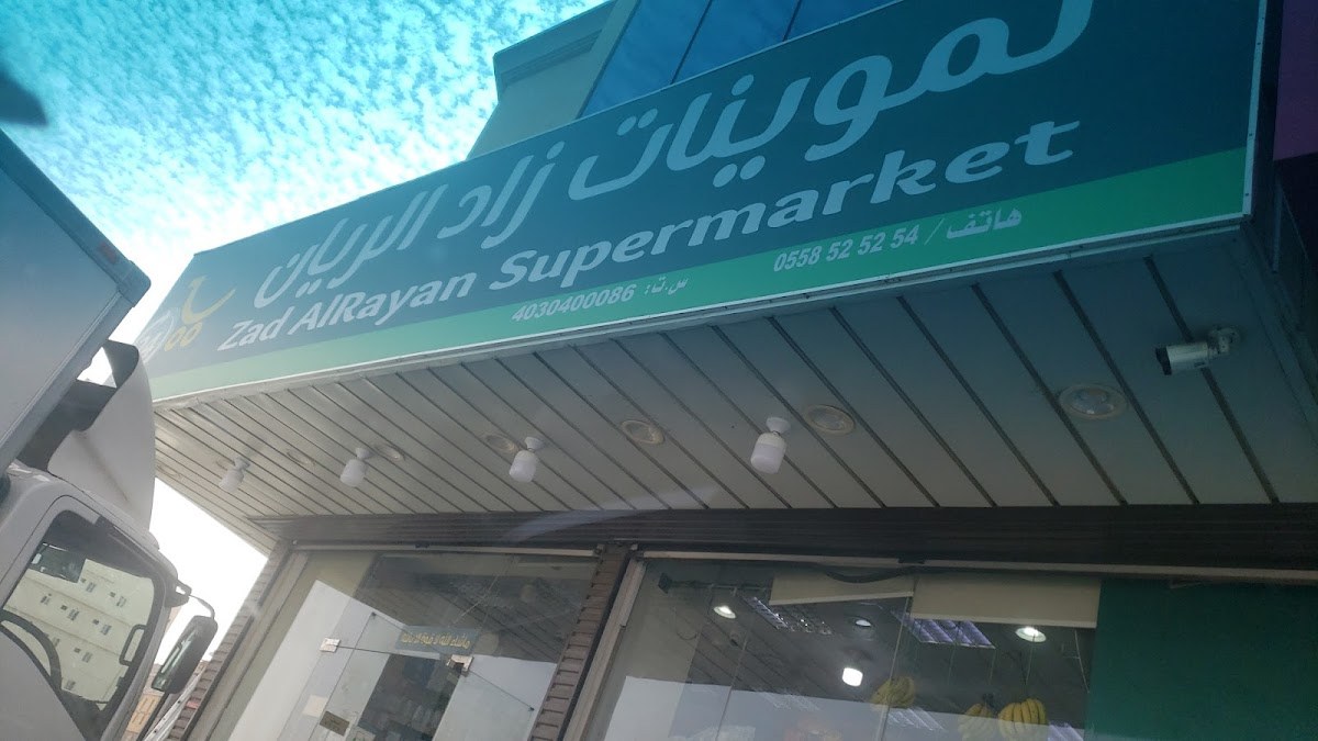 بقالة الريان