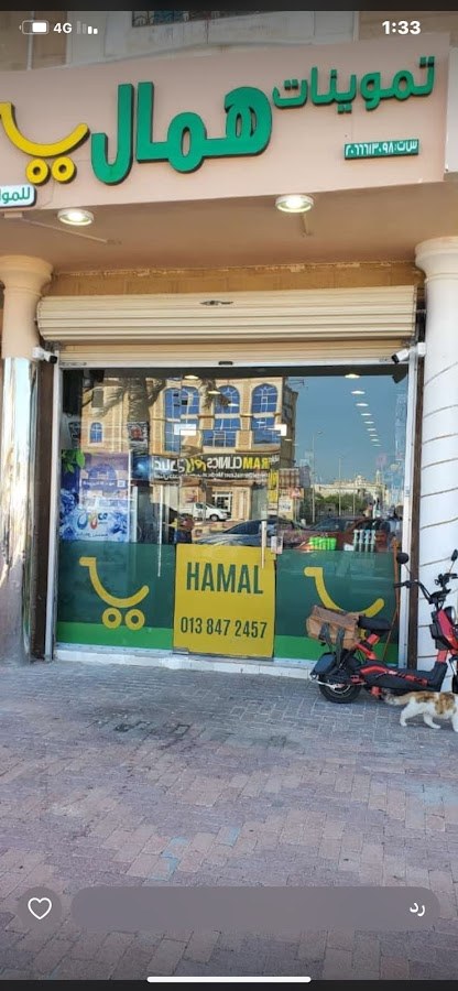 تموينات همال للمواد الغذائيه