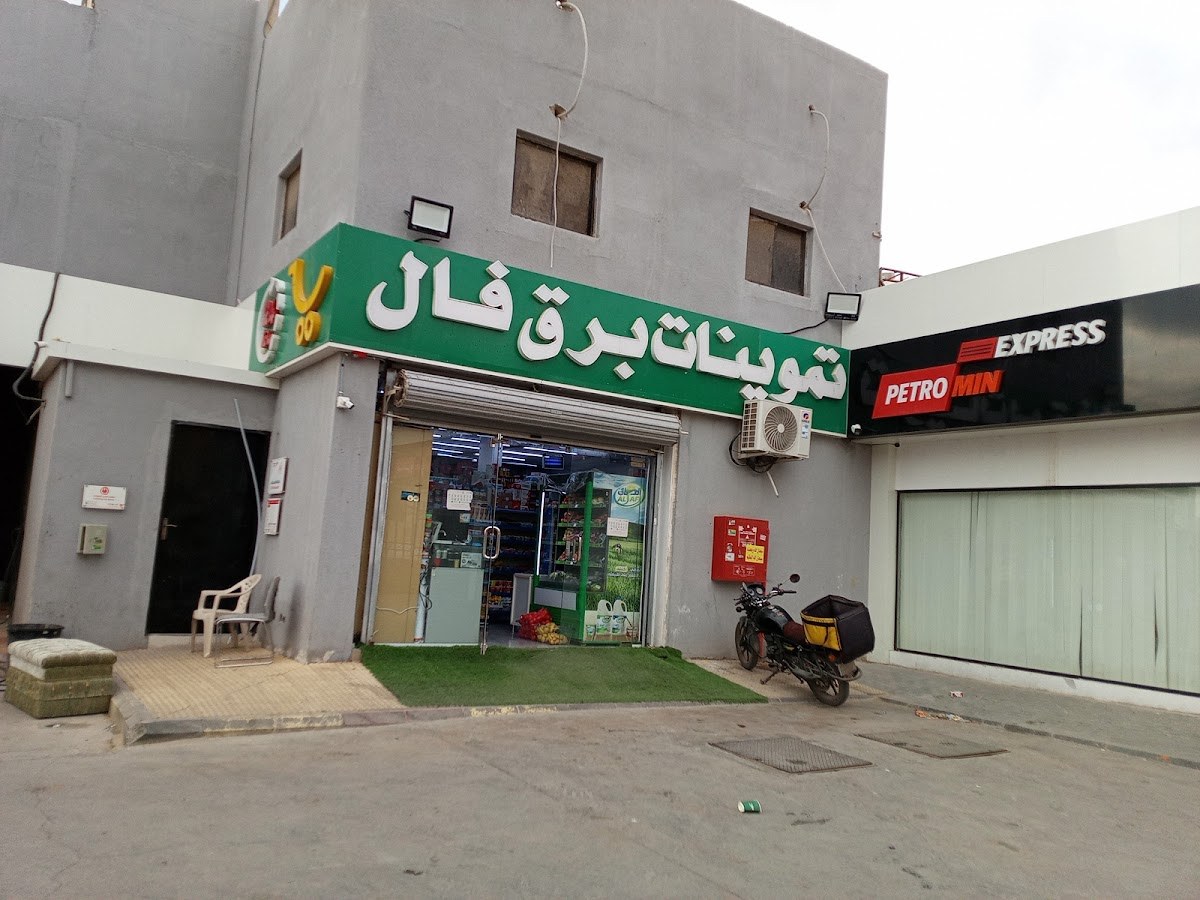 تموينات البرق