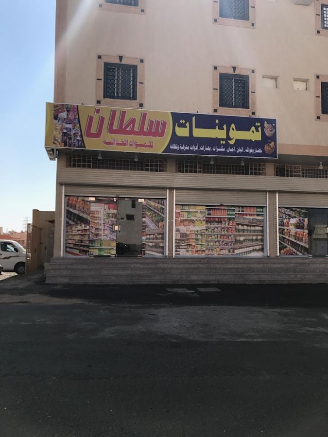 تموينات سلطان