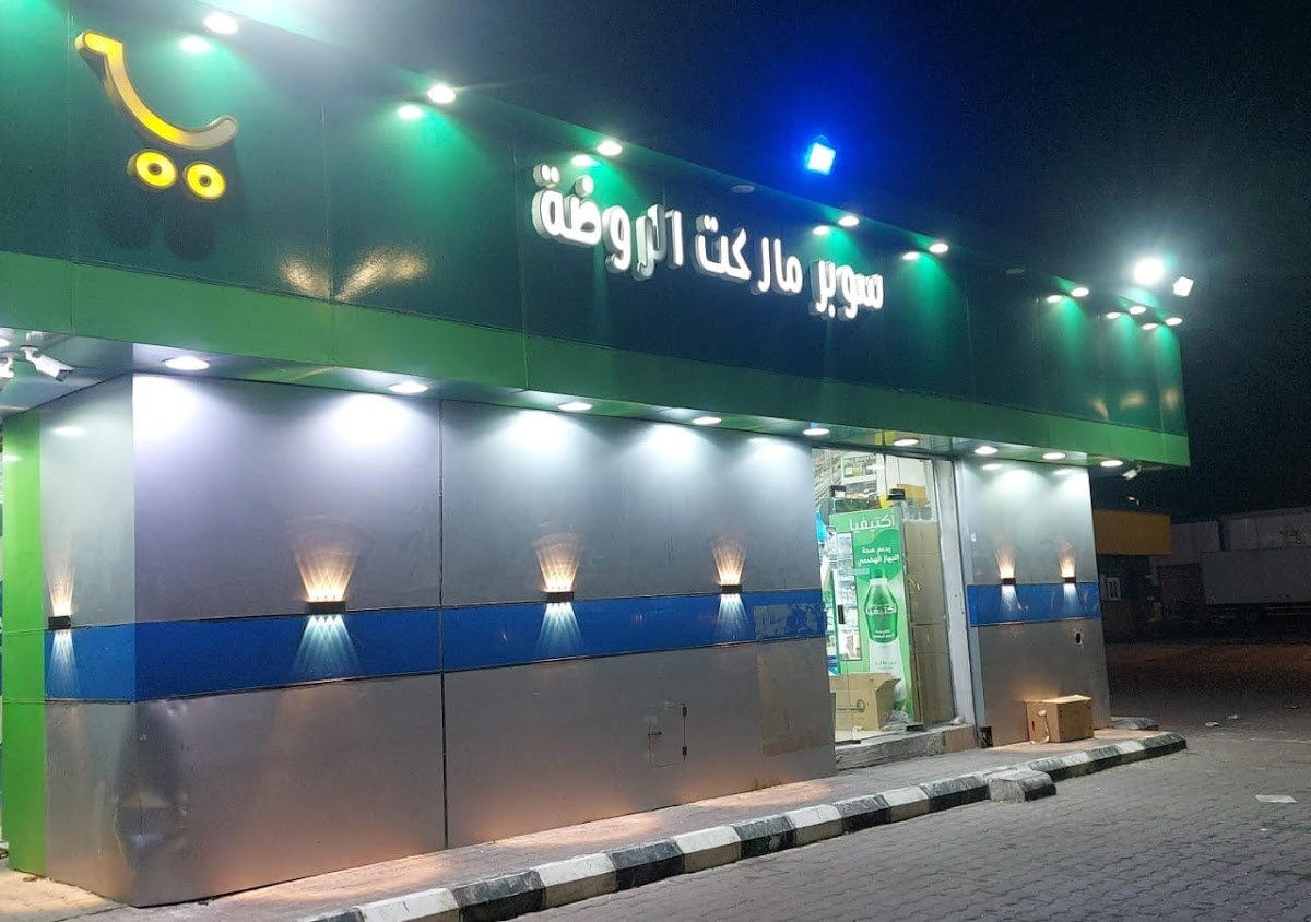 سوبر ماركت الروضة خيبر