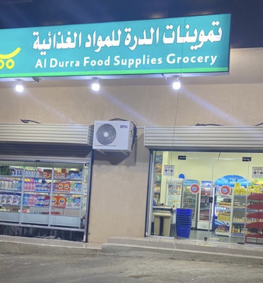 تموينات الدرة