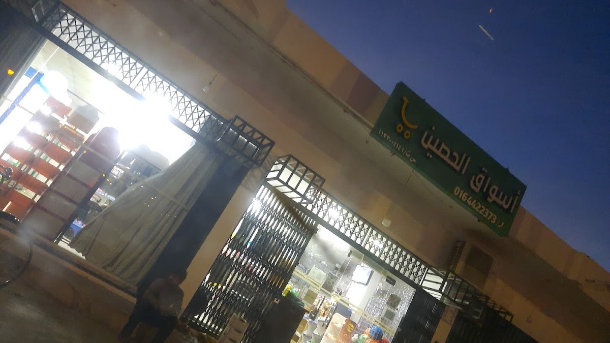 تموينات الحصين