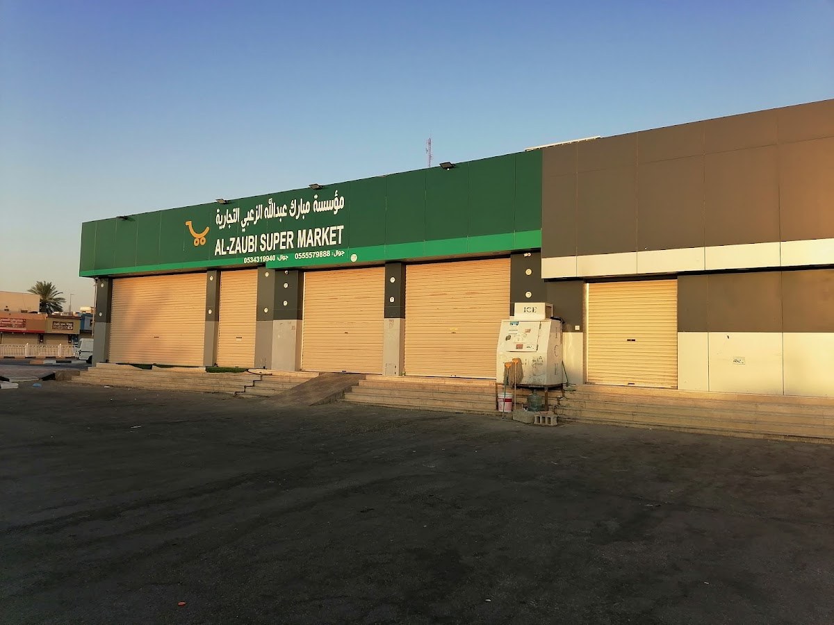 سوبر ماركت الزعبي