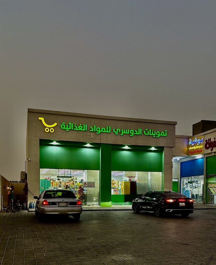 تموينات الدوسري