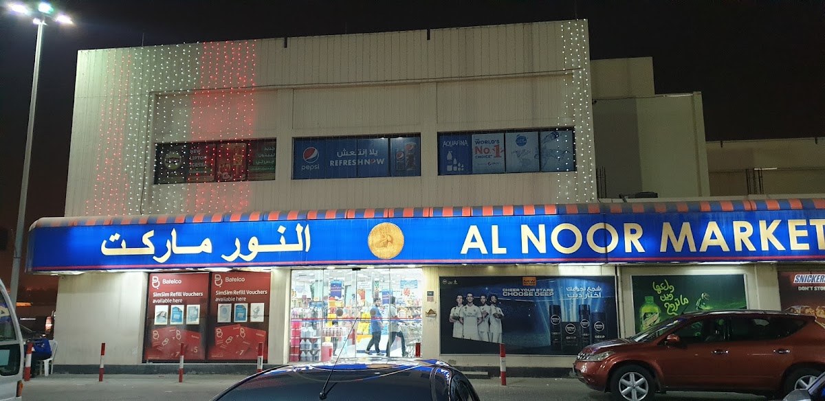 سوبر ماركت النور