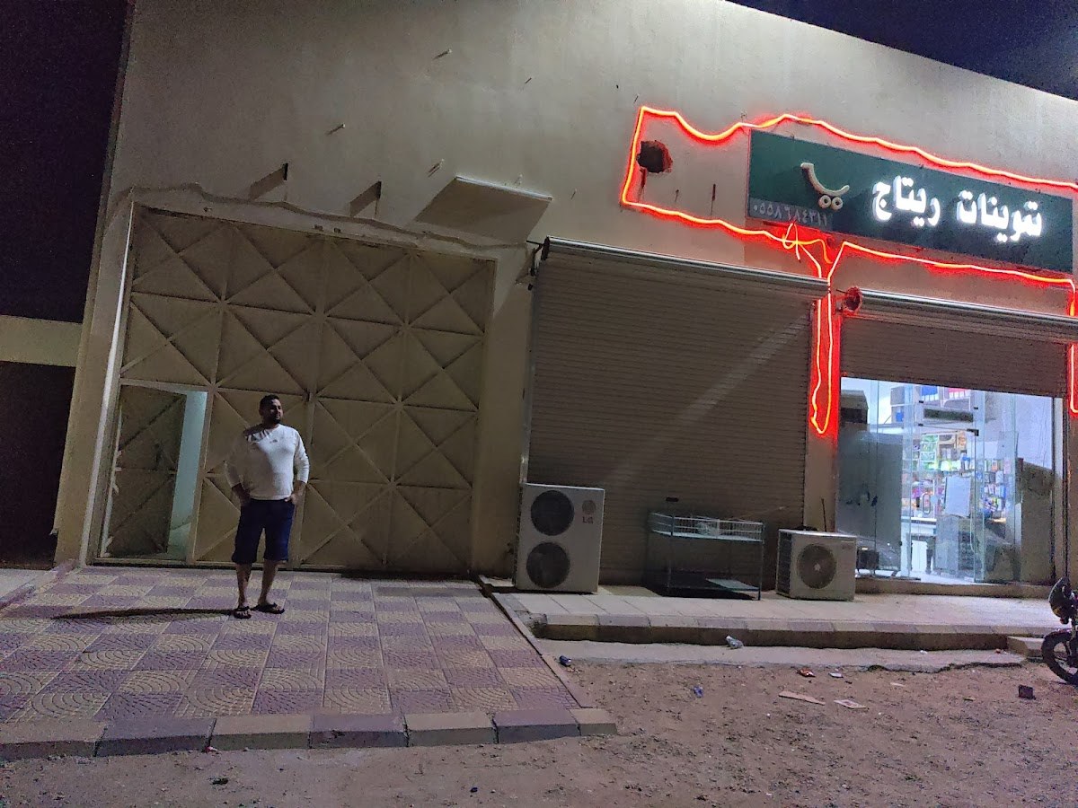 تموينات ريتاج