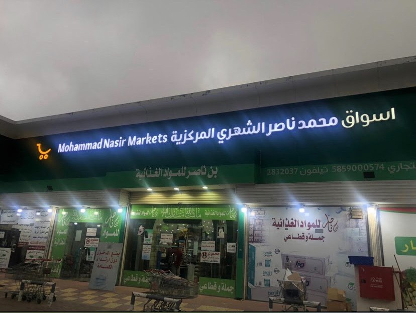 سوبر ماركت بن ناصر