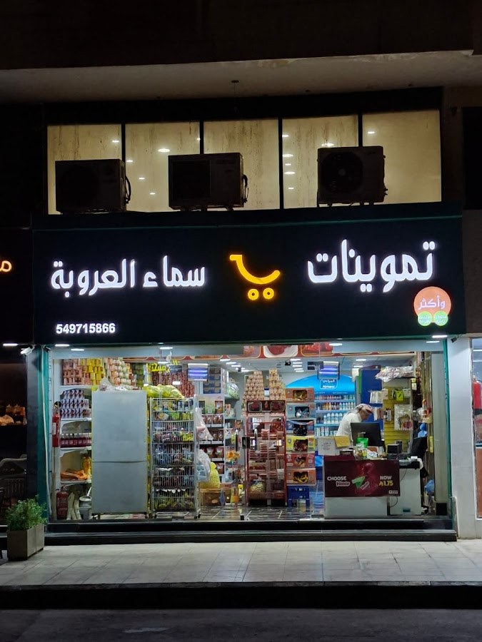 تموينات سماء الخبر للمواد الغذائية