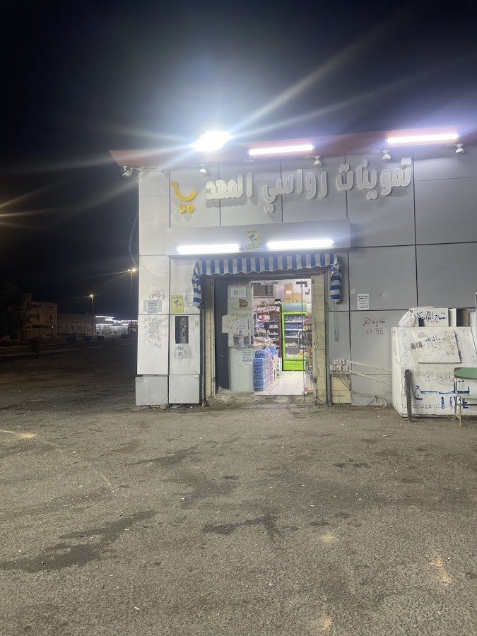 تموينات رواسي المهد حبيني سابقآ