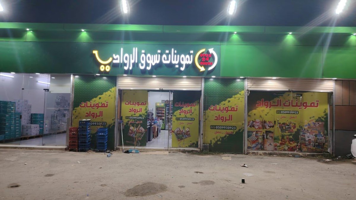 تموينات تسوق الرواد
