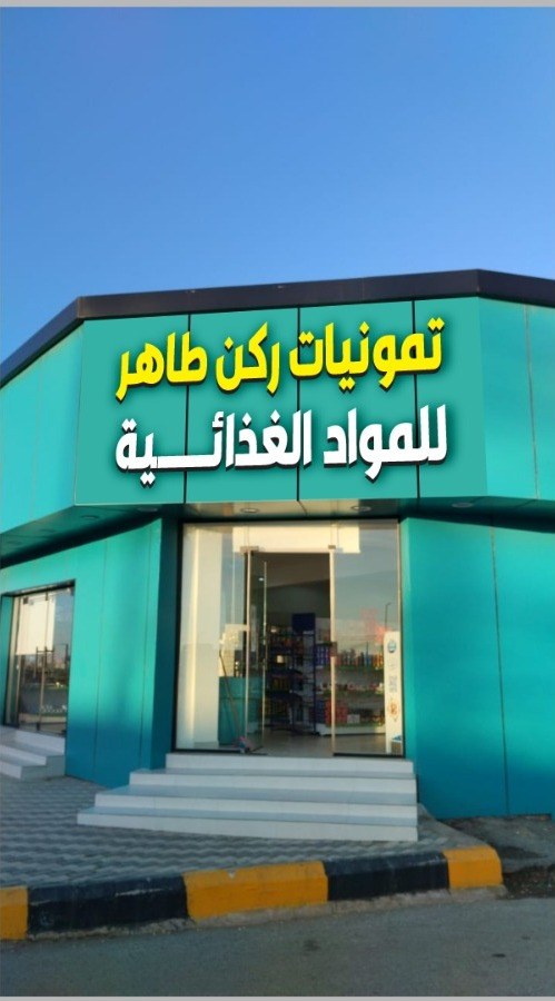 تموينات ركن طاهر المواد الغذائيه