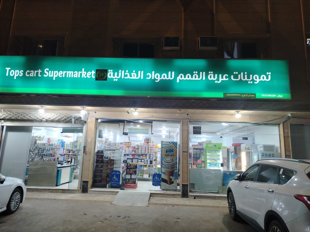 تموينات عربة القمم للمواد الغذائية