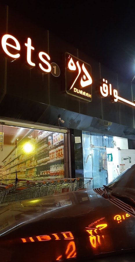 سوبر ماركت الدرة