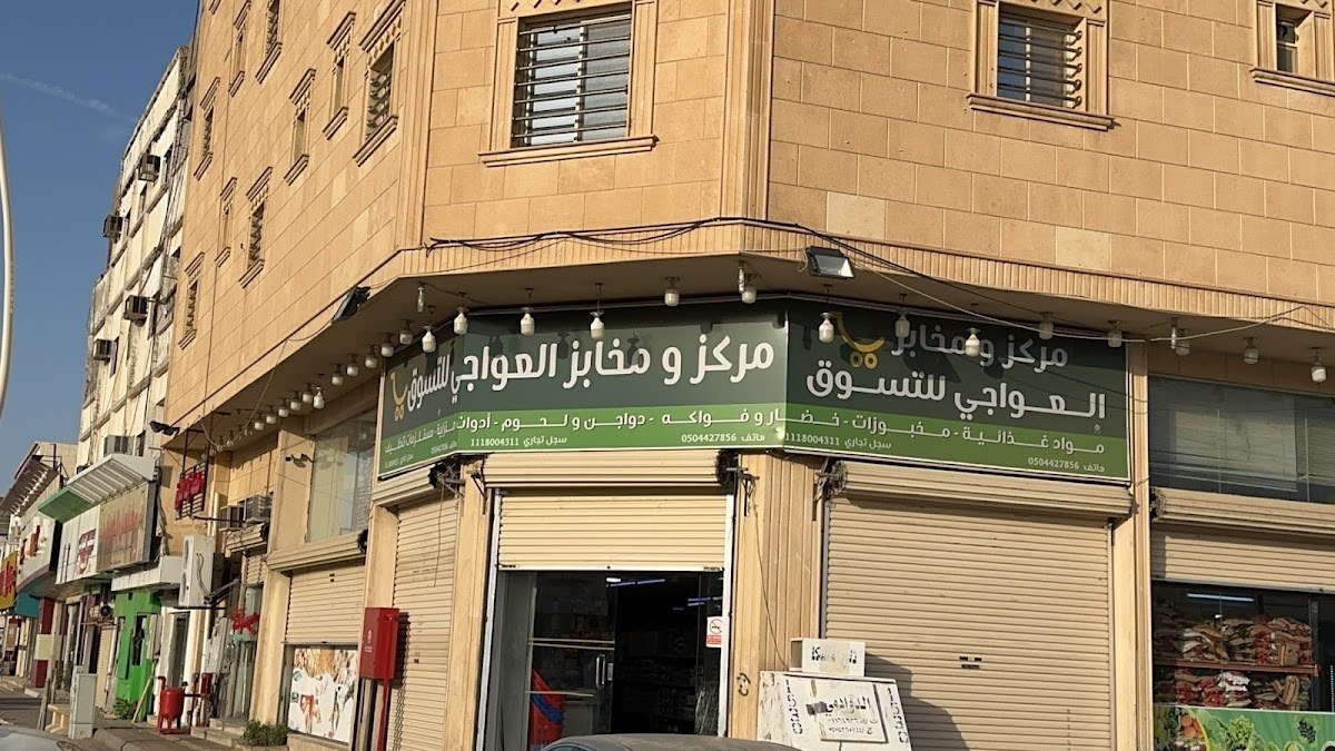 سوبر ماركت العواجي
