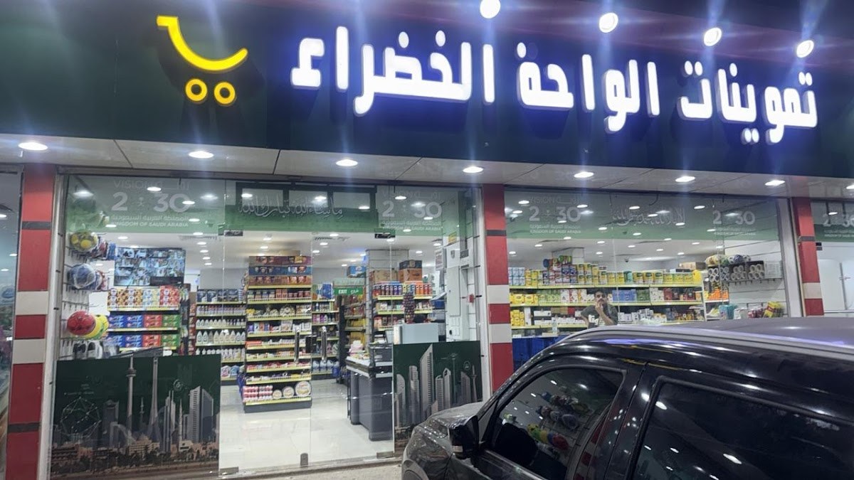 سوبر ماركت الواحة الخضراء