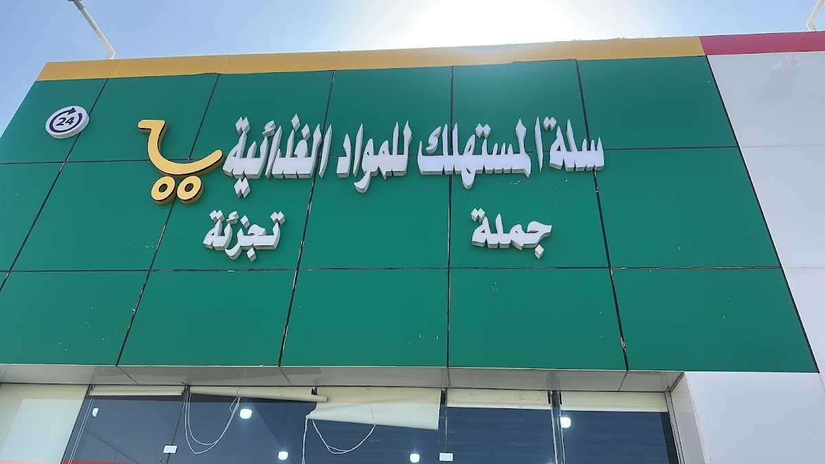 تموينات سلة المستهلك