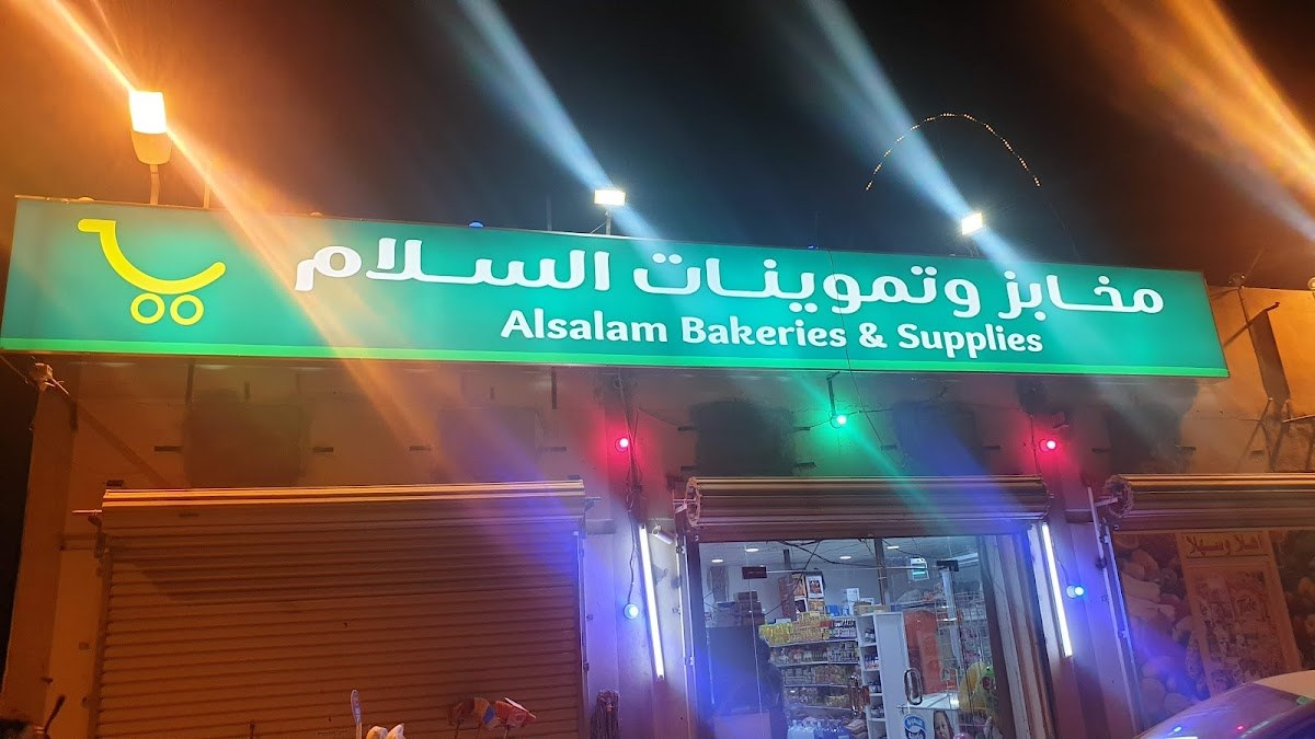 بقالة السلام