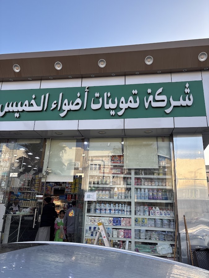 شركة تموينات أضواء الخميس
