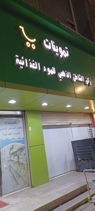 تموينات ركن الشاطئ الذهبي