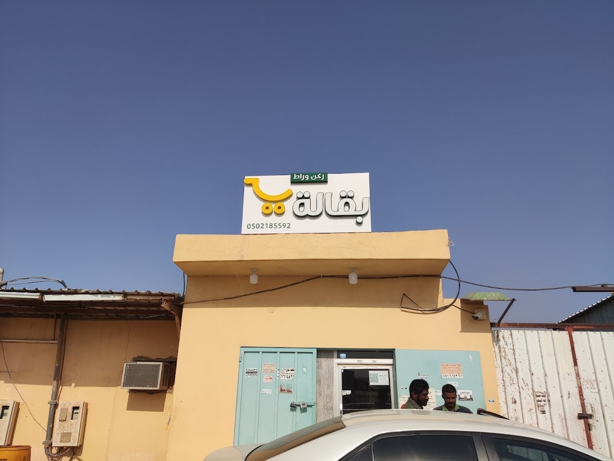 بقالة ركن وراط