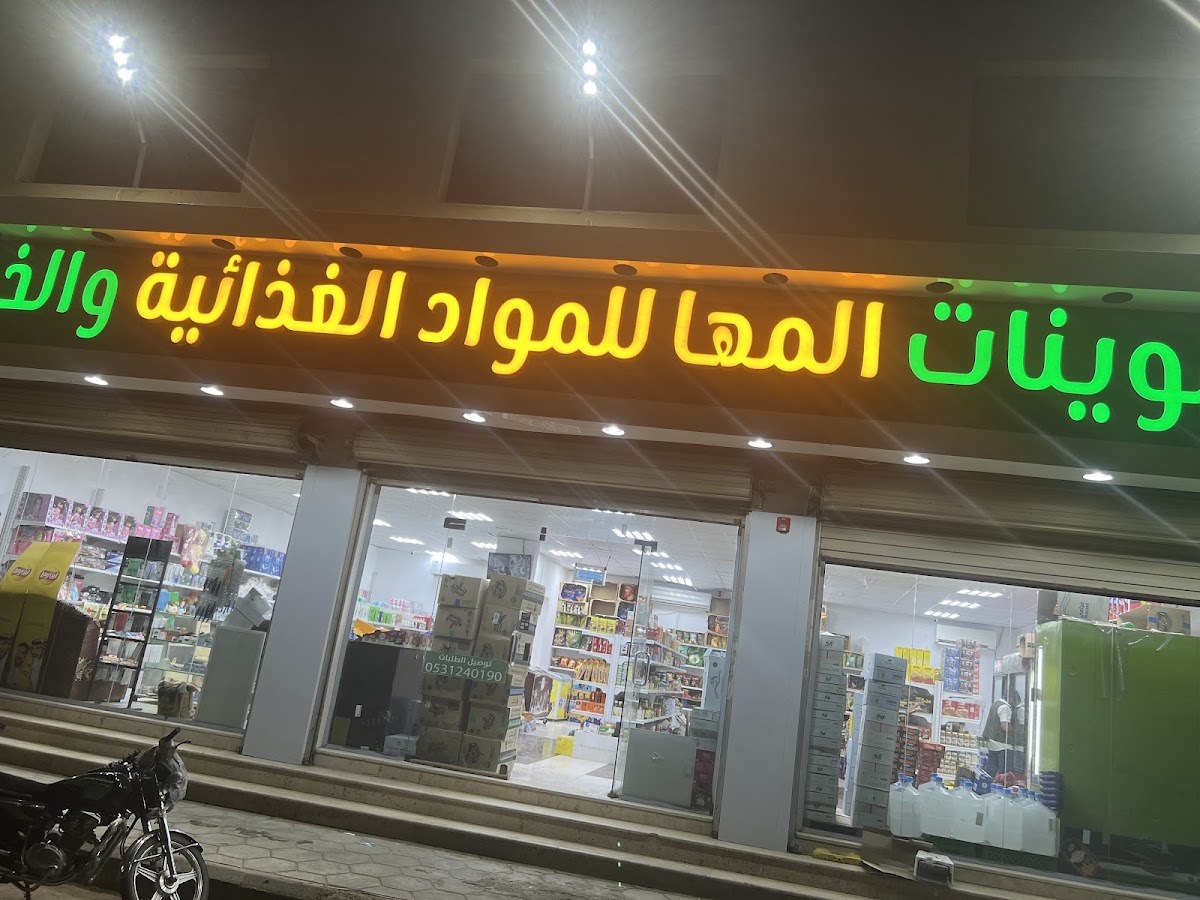 تموينات المها للمواد الغذائيه عفيف