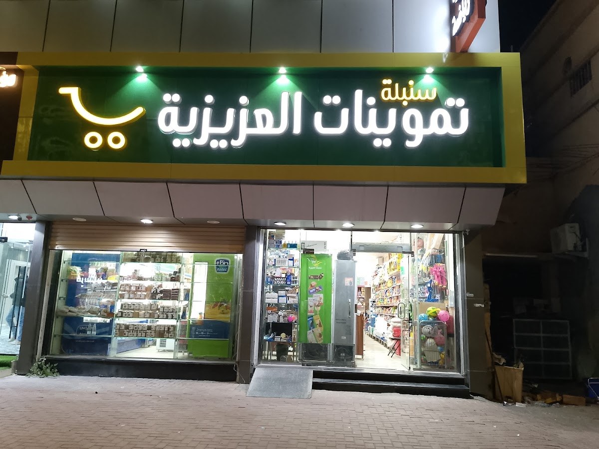تموينات العزيزية