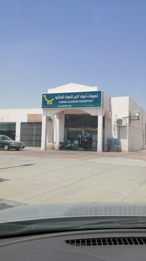 تموينات حي النعيم