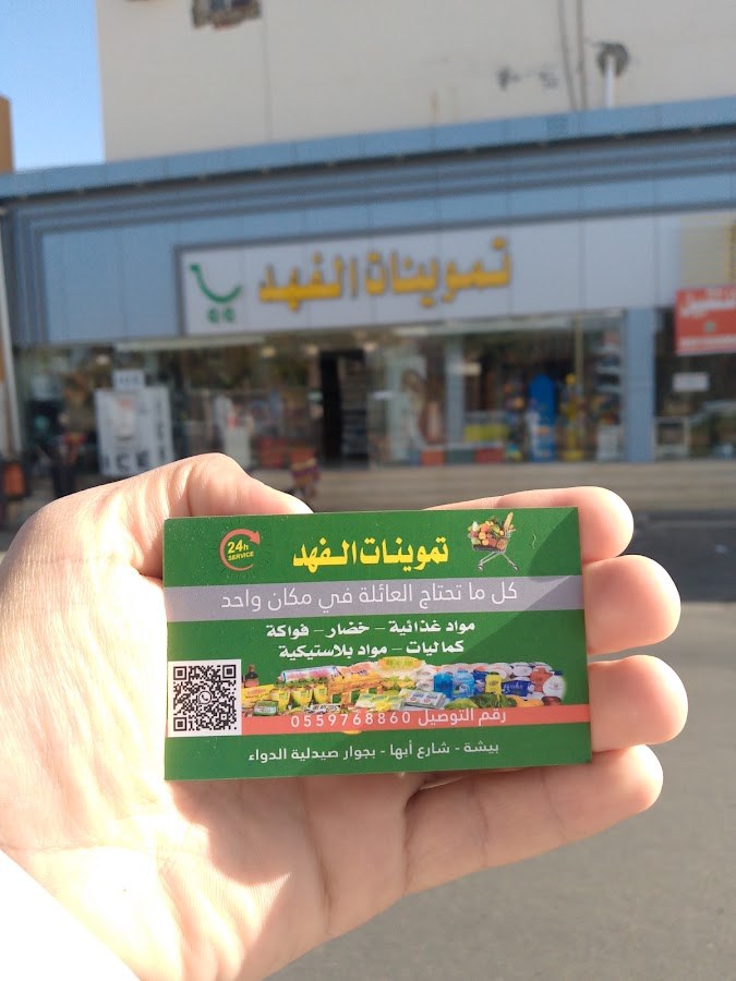 تموينات الفهد