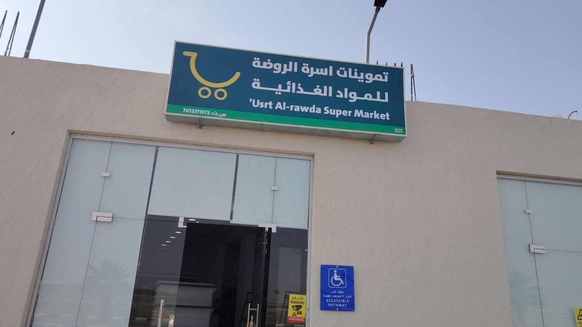 تموينات اسره الروضه
