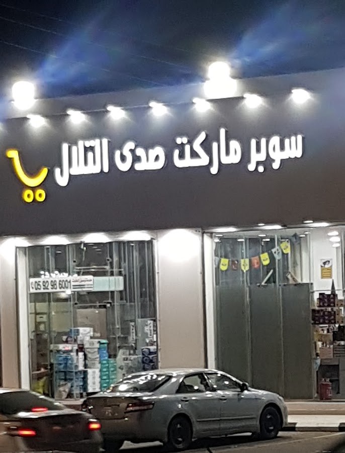 سوبرماركت صدئ التلال للمواد الغذائية