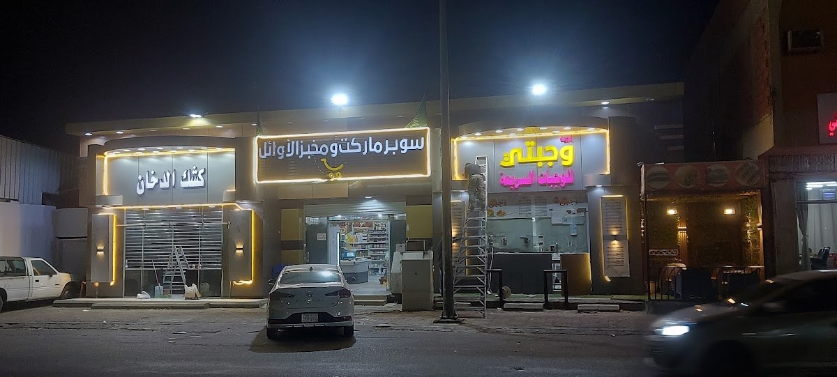 سوبر ماركت ومخبز الأوائل