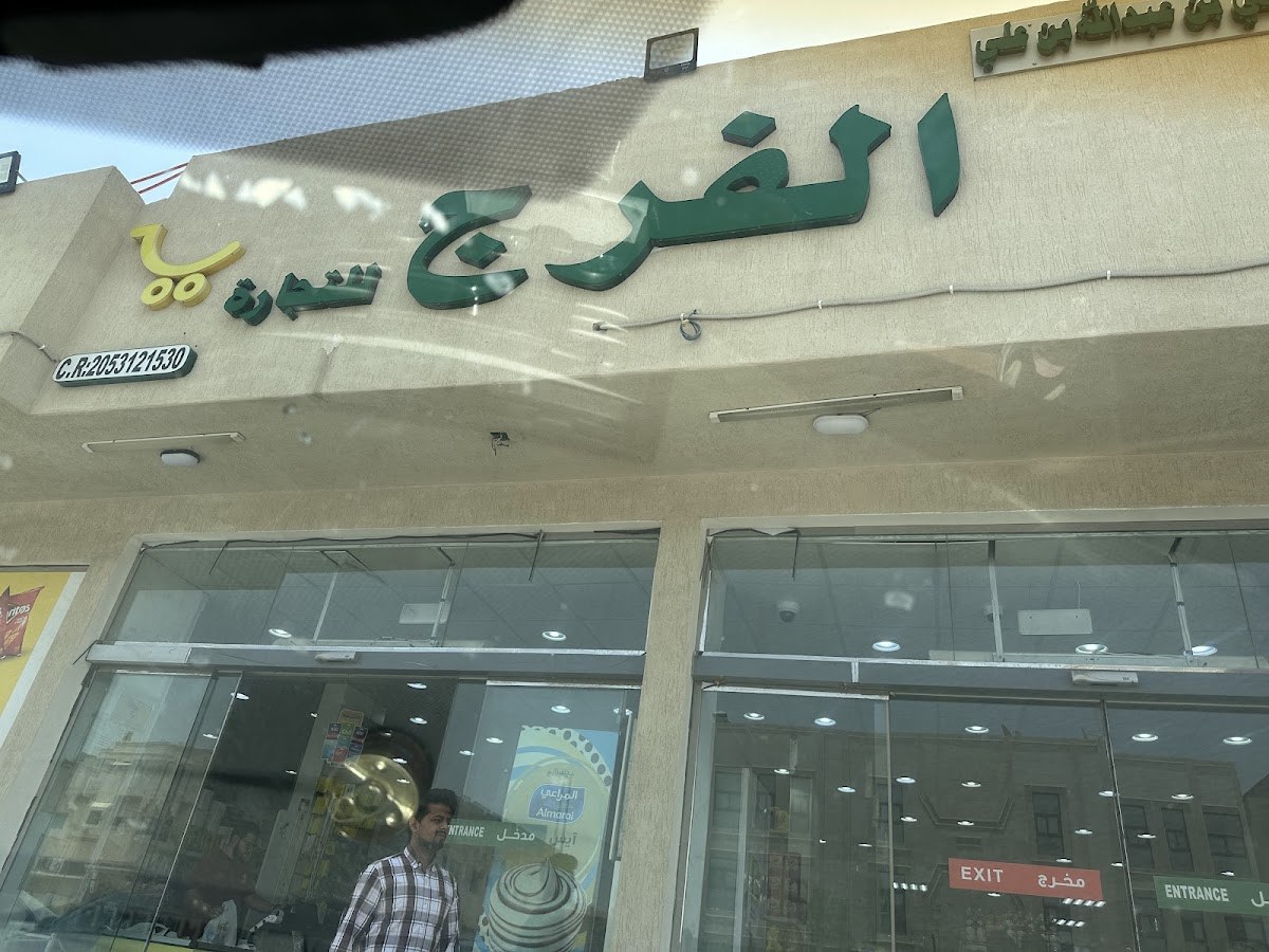 تموينات الفرج