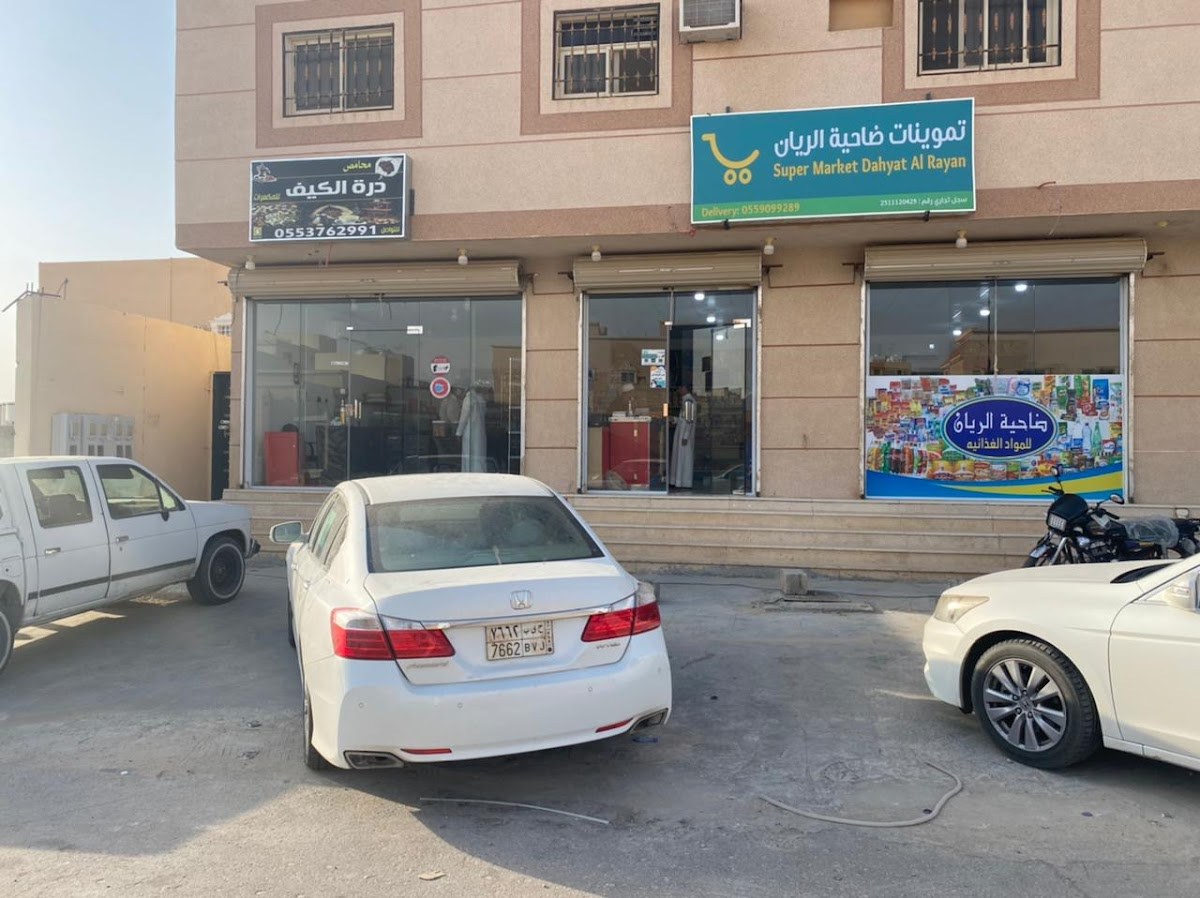تموينات ضاحية الريان
