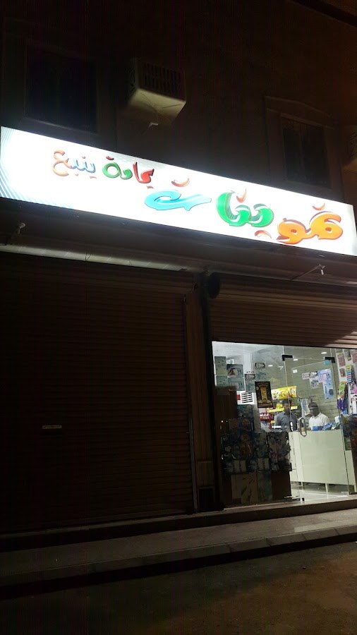 تموينات يمامة ينبع