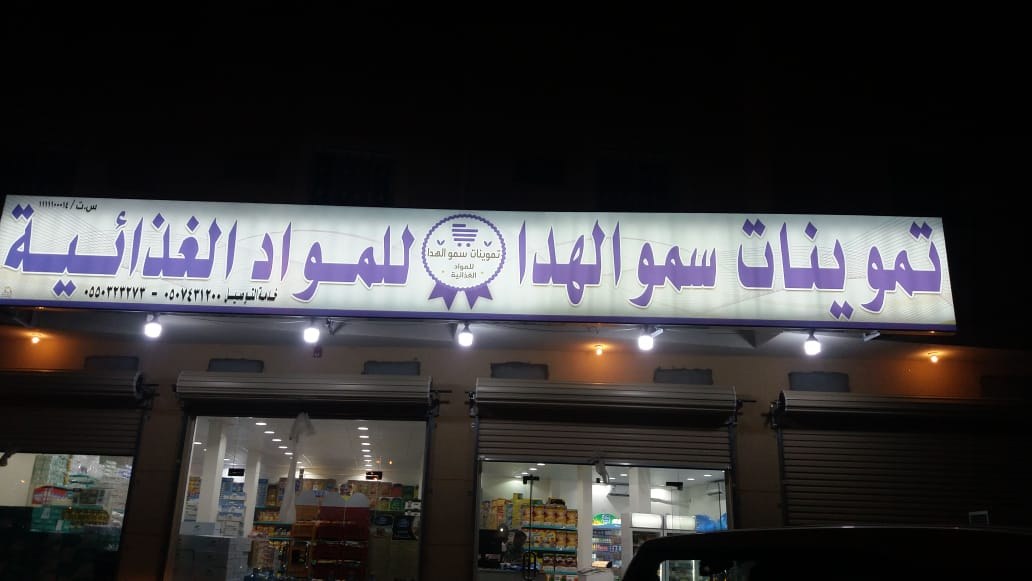 تموينات سمو الهدا
