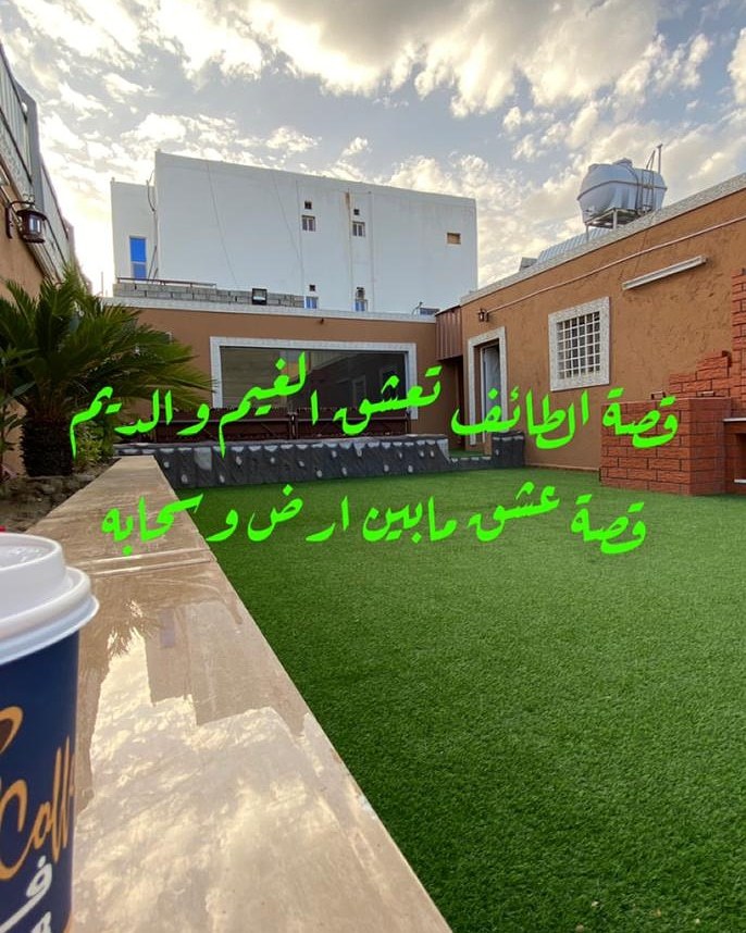 استراحة ليالي الطائف