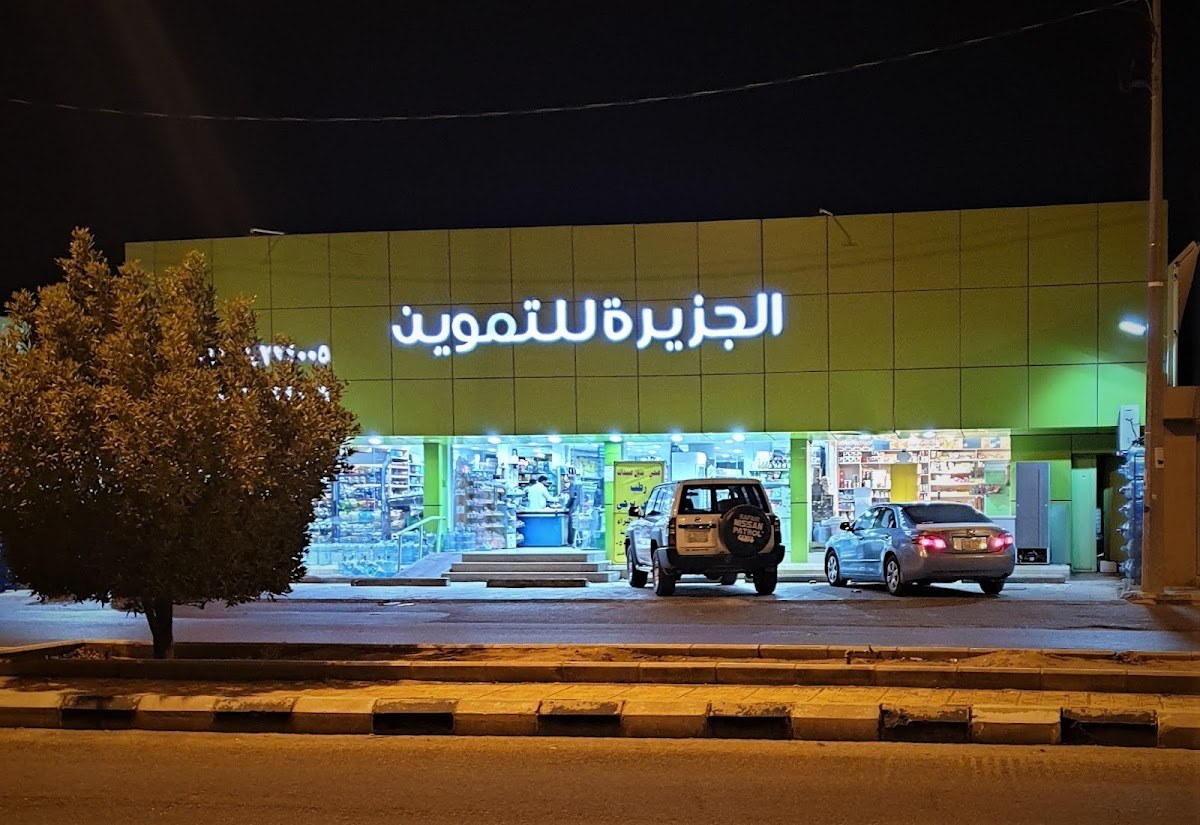 الجزيرة للتموين