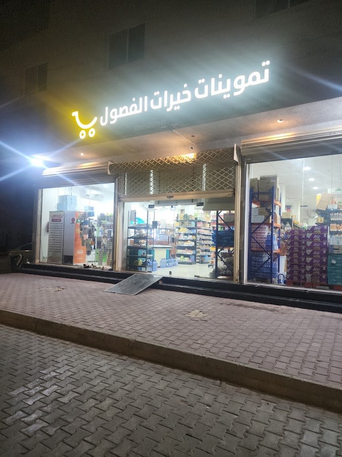 تموينات خيرات الفصول للمواد الغذائية و تقطيع وتجهيز الخضار والدجاج