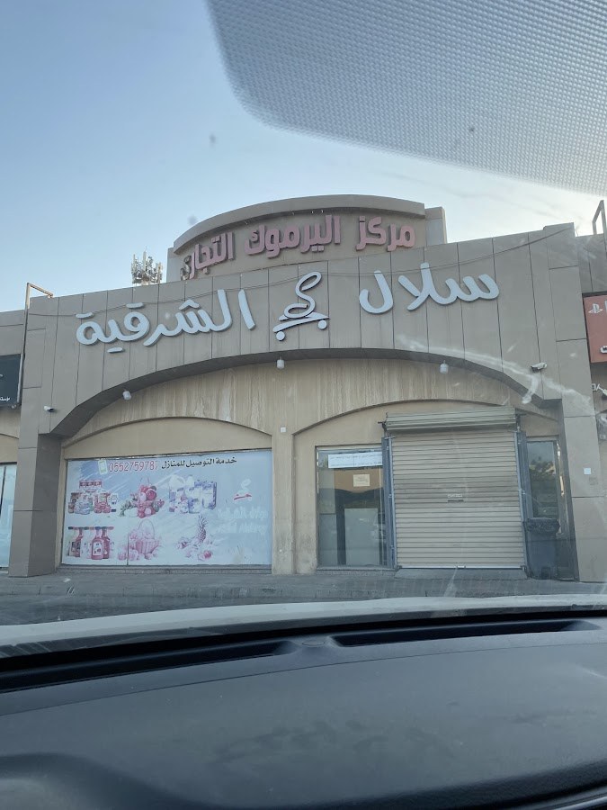 سوبرماركت سلال الشرقية