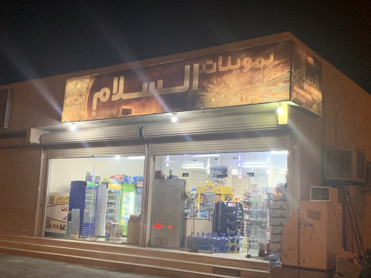 تموينات السلام
