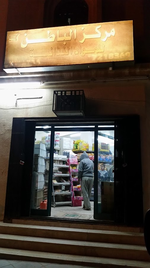 سوبرماركت الباطن