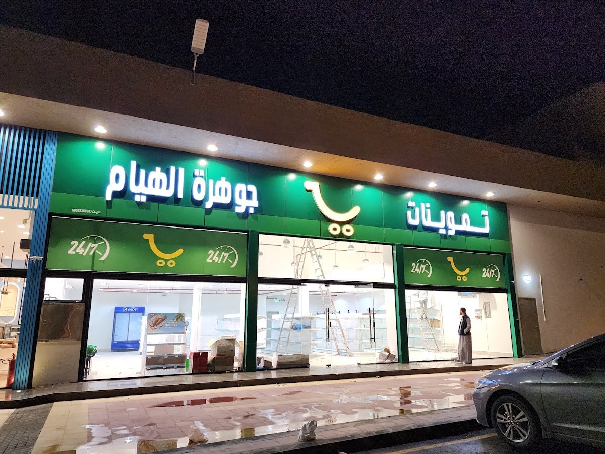 تموينات الهيام