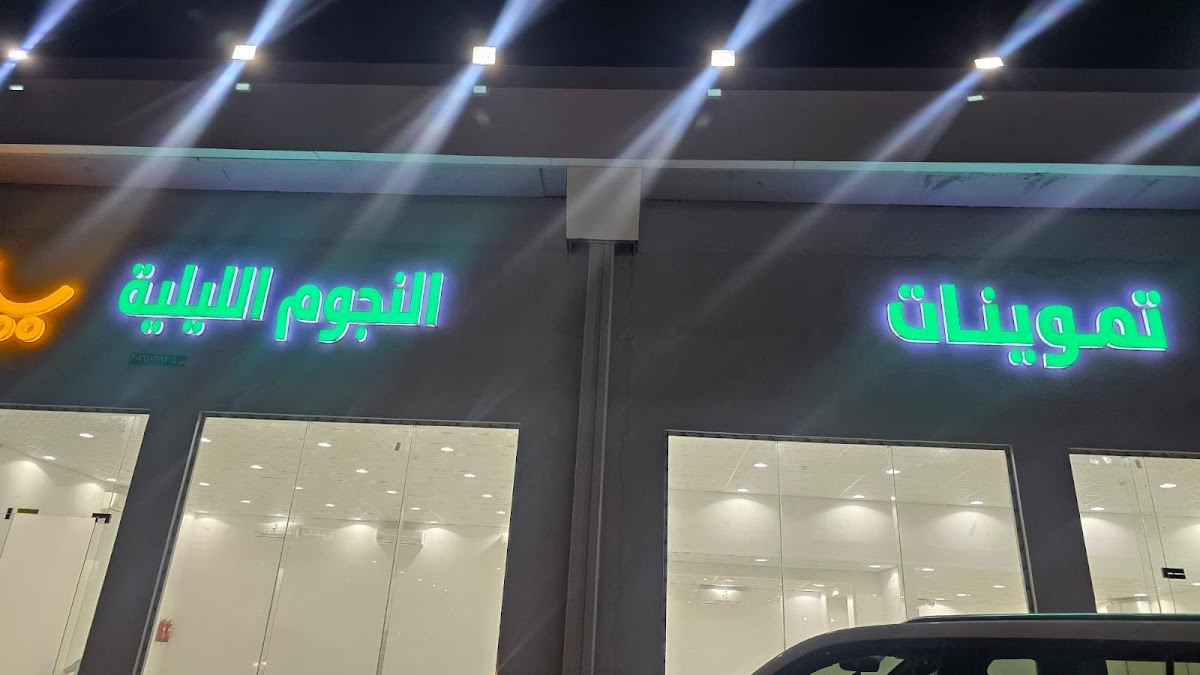 تموينات النجوم الليلية