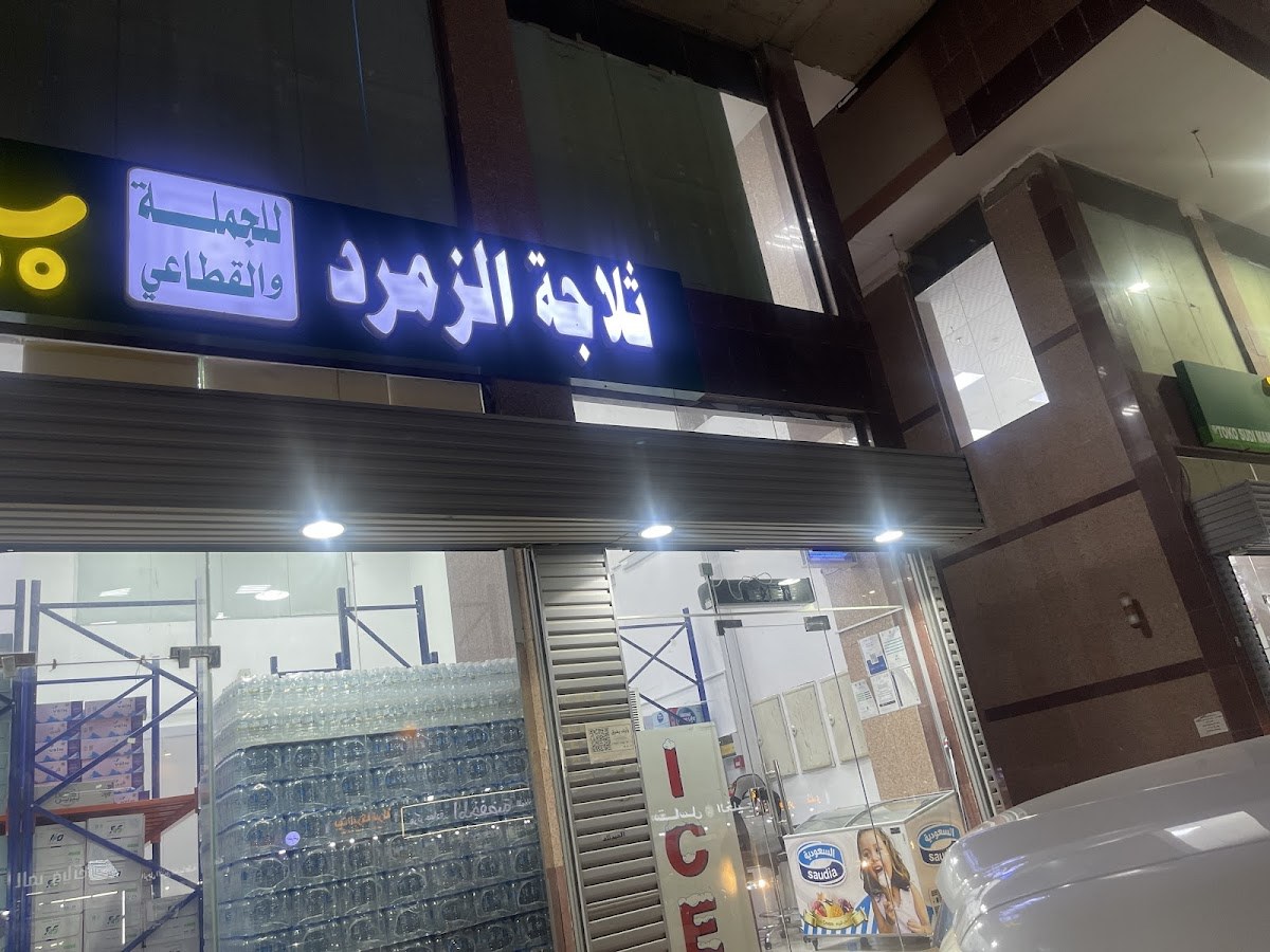 تموينات الزمرد